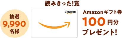 参加賞 抽選2,000名様 Amazonギフト券39円分プレゼント！